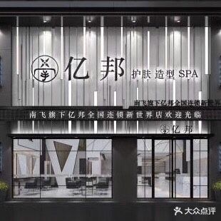 亿邦护肤造型SPA(南飞旗下亿邦新世界店)