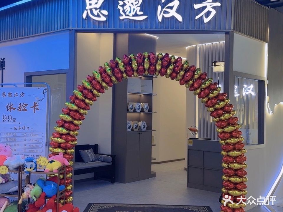 思邈汉方中式养生美容(老大润发店)