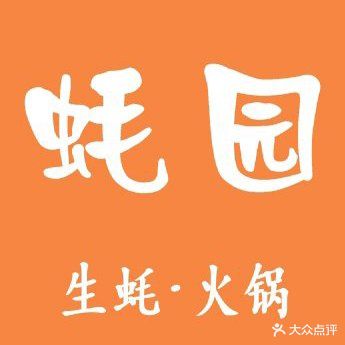 蚝园生蚝火锅(愚园店)