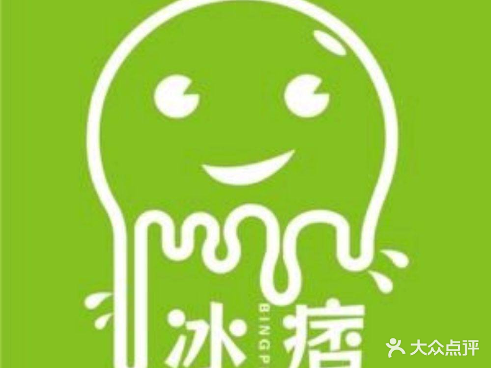 冰痞·绵绵冰·鲜果刨冰(城西店)
