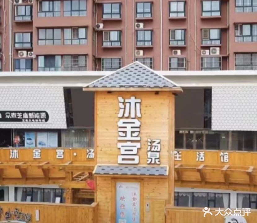 沐金宫汤泉生活馆