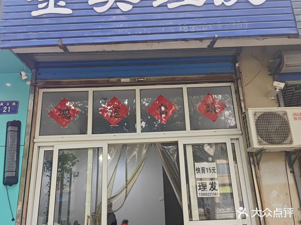 金英理发