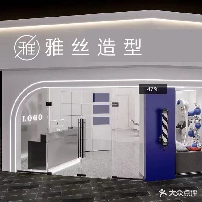 雅丝造型(解放路店)