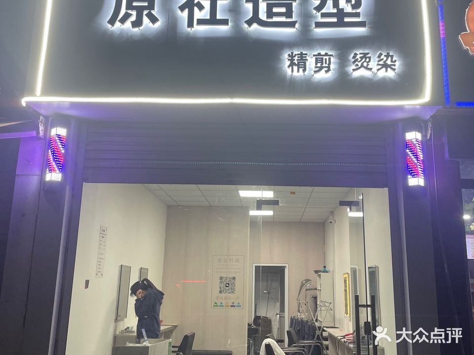 原社造型