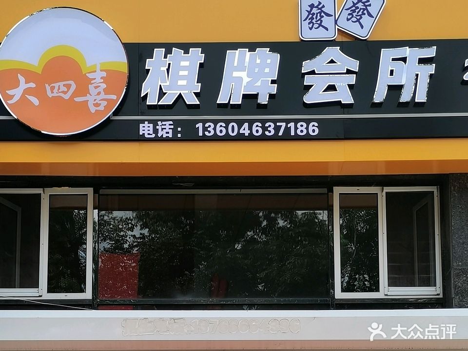 大四喜棋牌会所