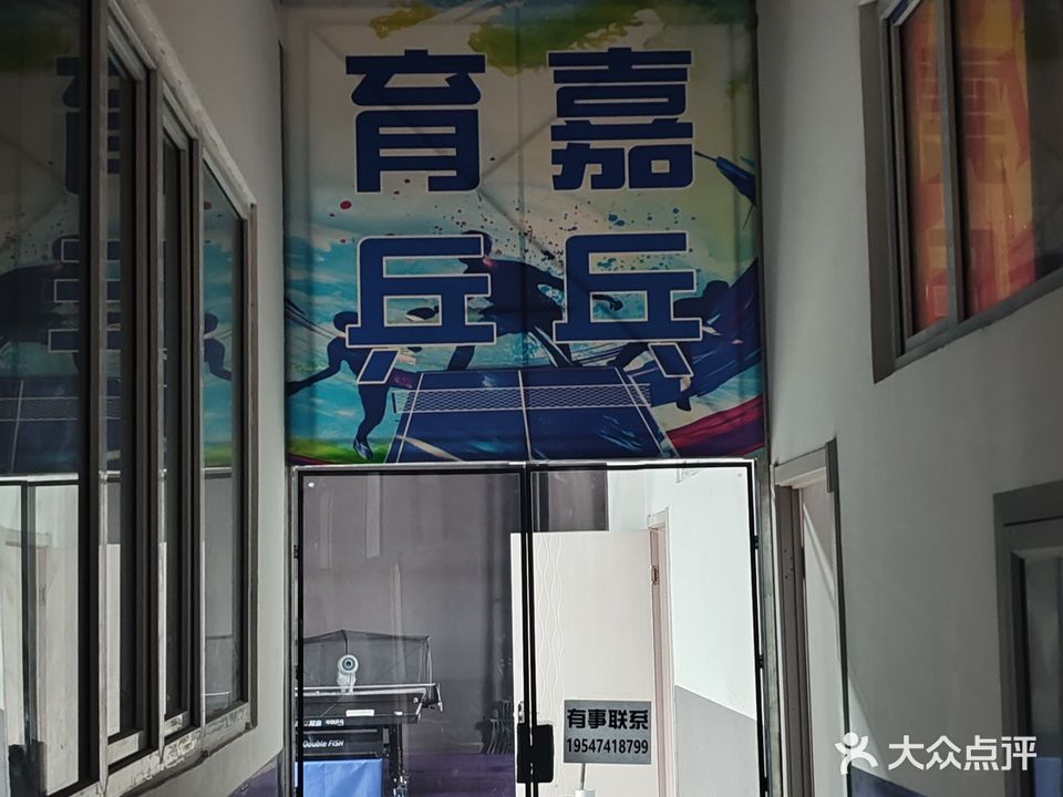 育嘉乒乓球馆