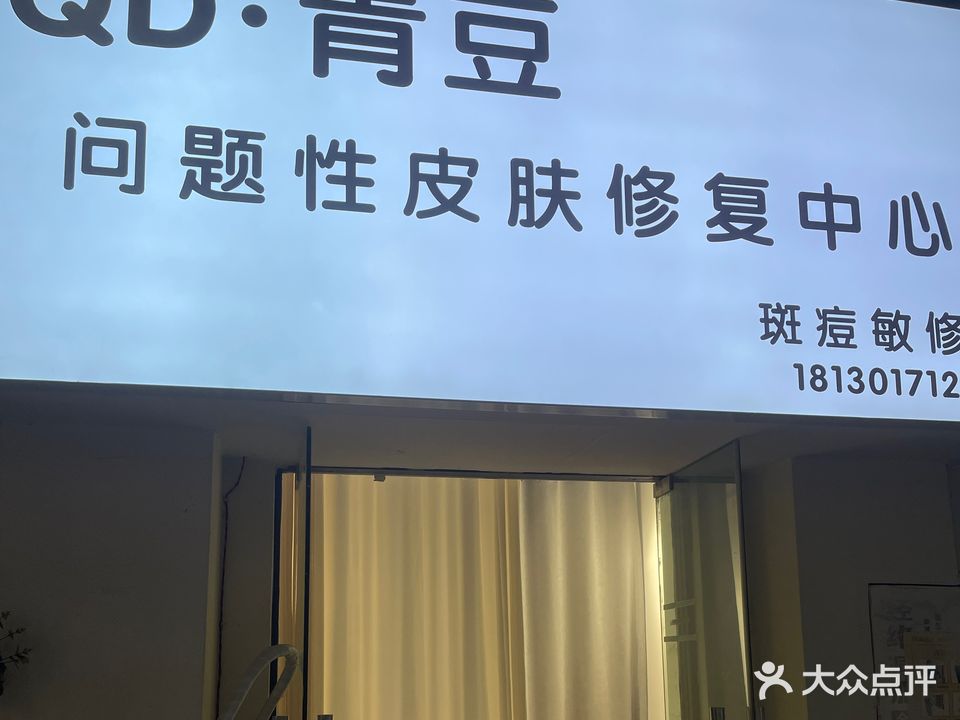 QD·青豆问题性皮肤修复中心