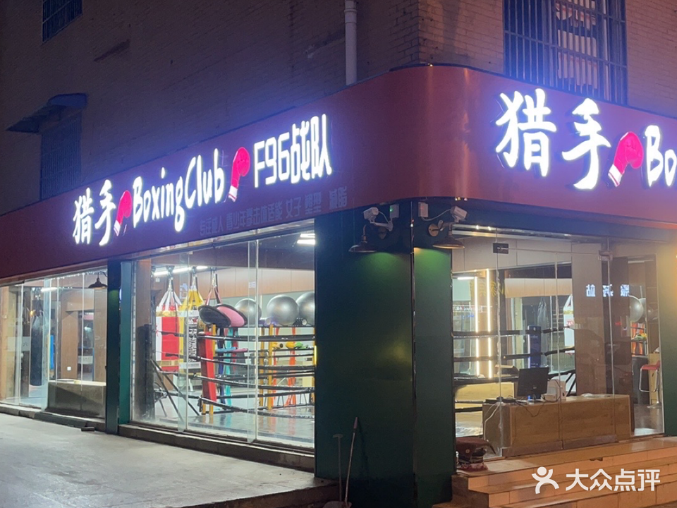 猎手Boxingu Club拳击俱乐部