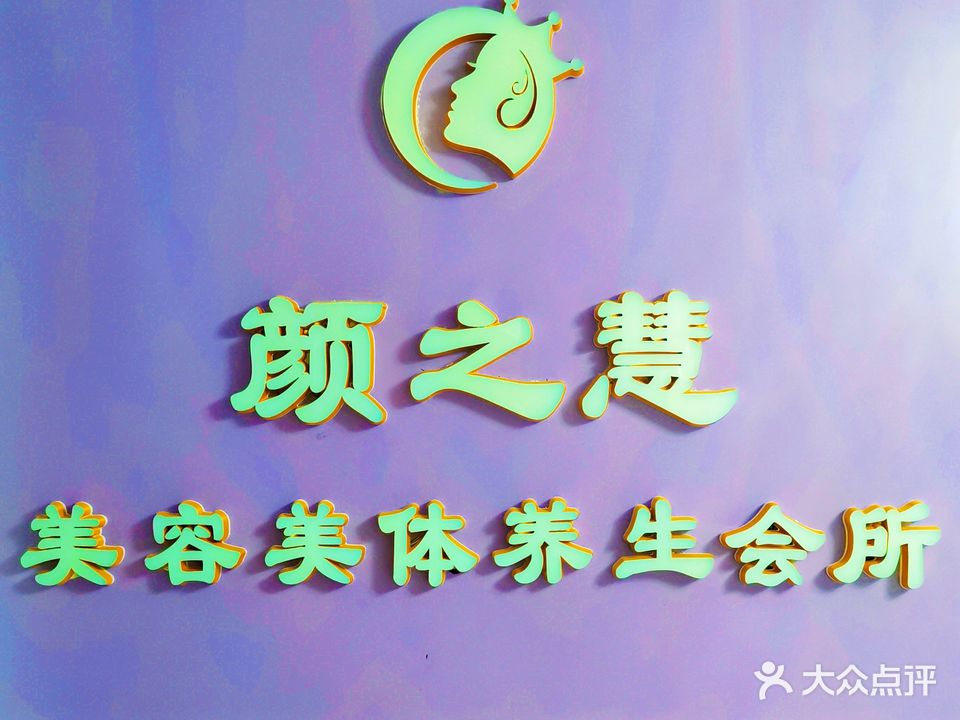 颜之慧美容美体养生会所(王府井百货店)