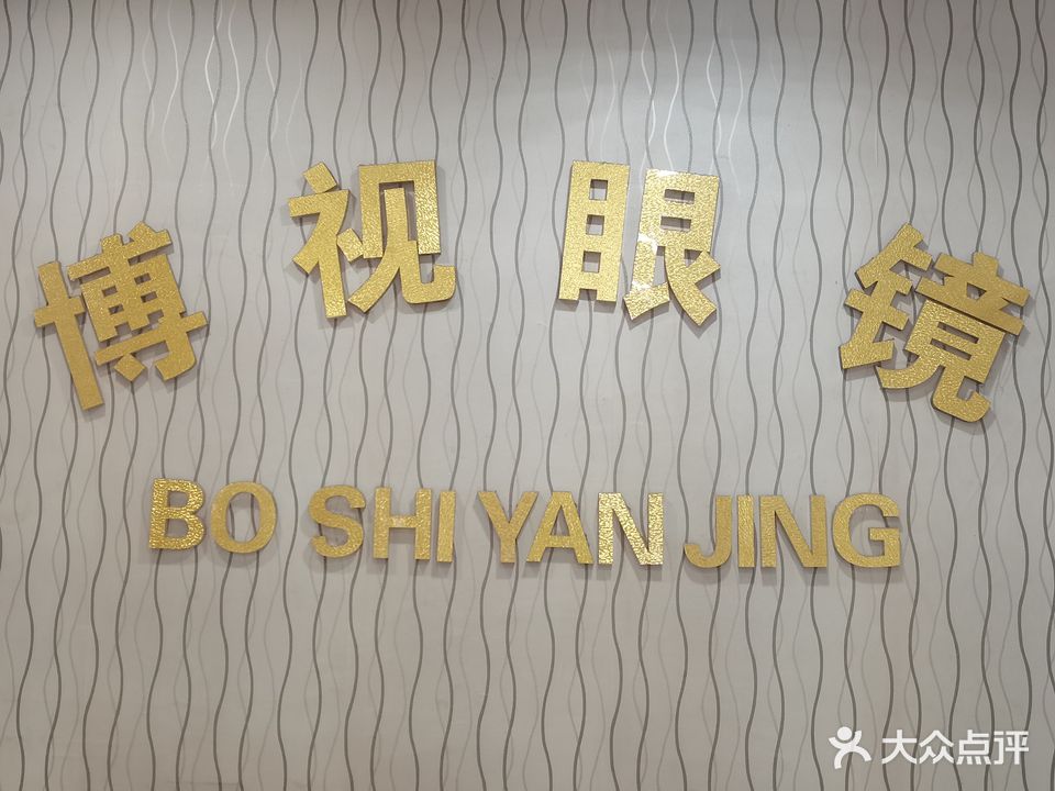 博视眼镜(新余店)