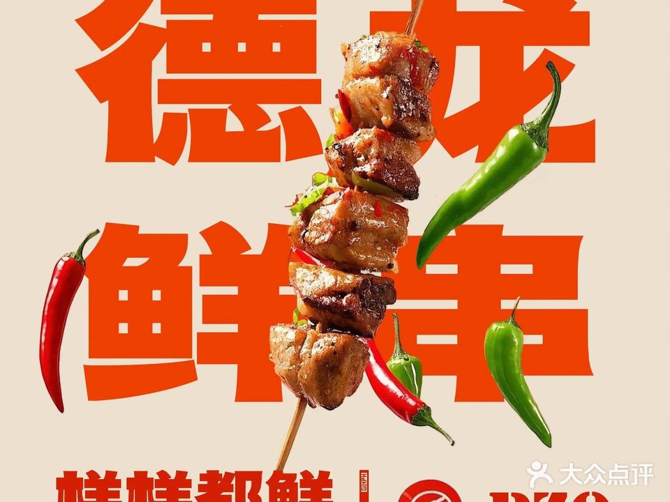 德龙鲜串