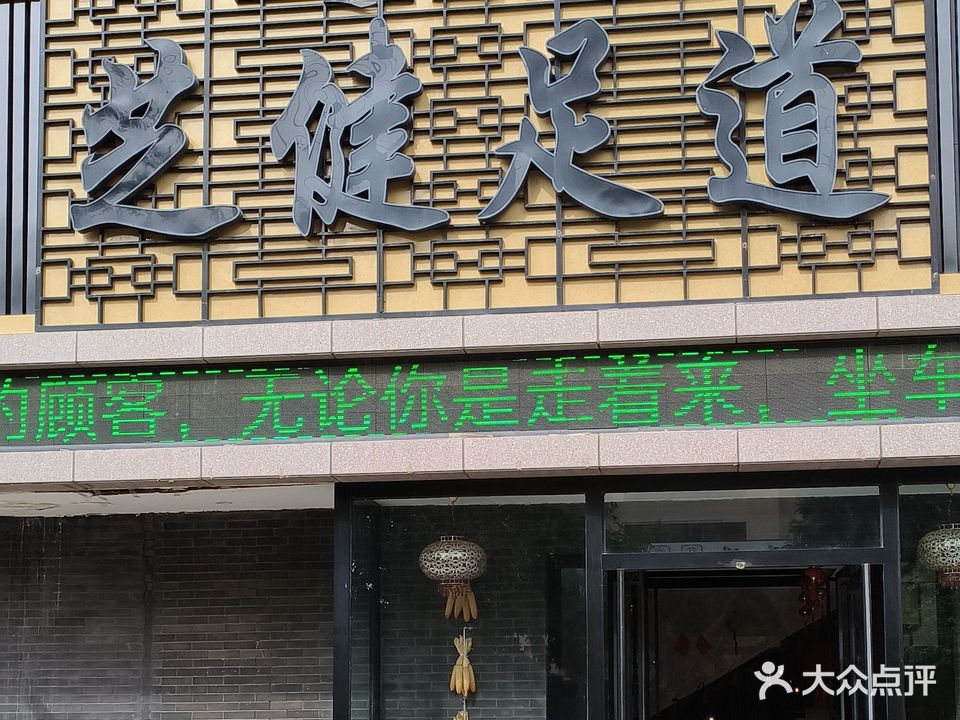 芝健足道(四季花城店)