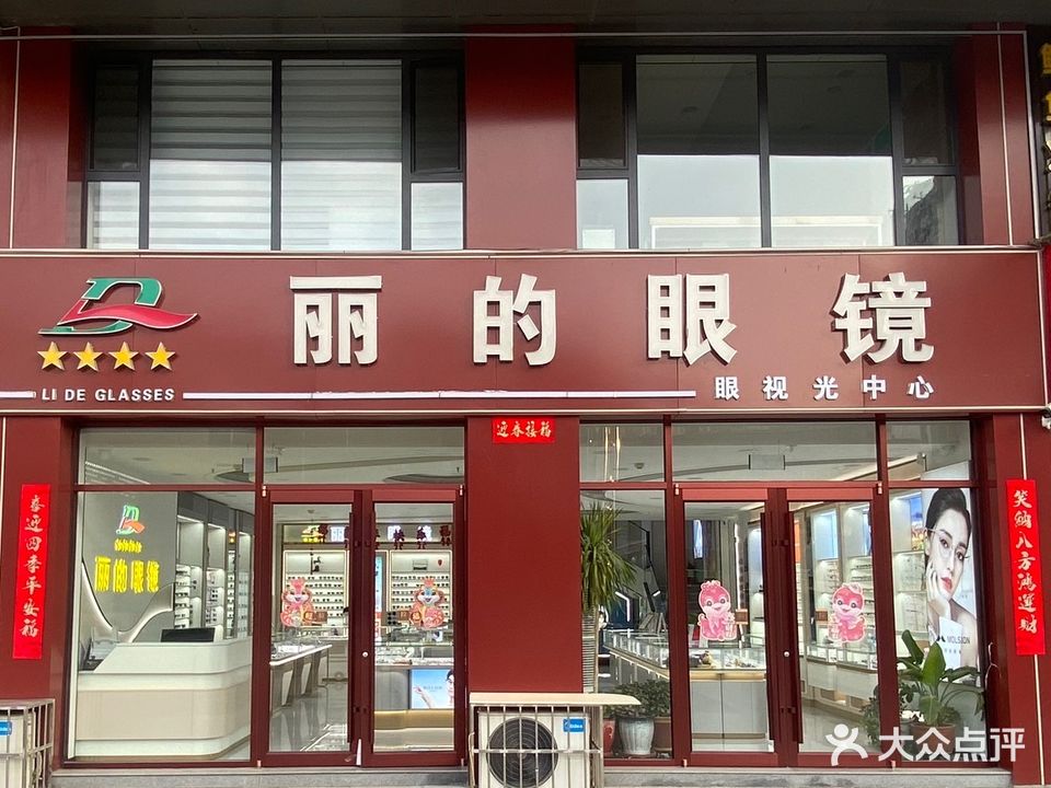 丽的眼镜(世和店)