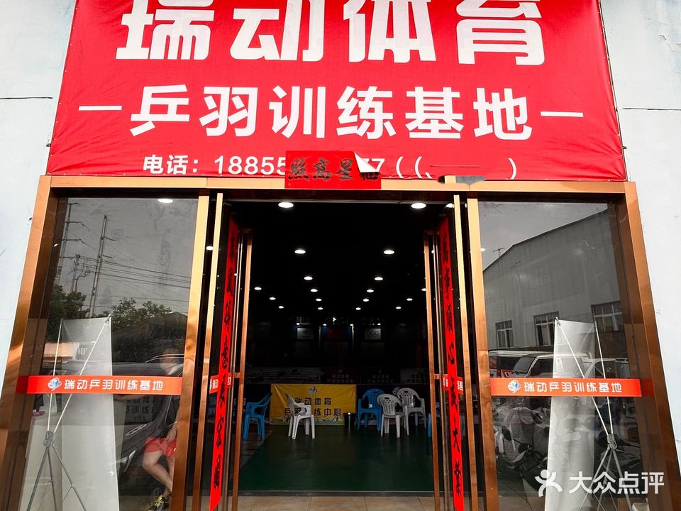 瑞动乒羽训练基地