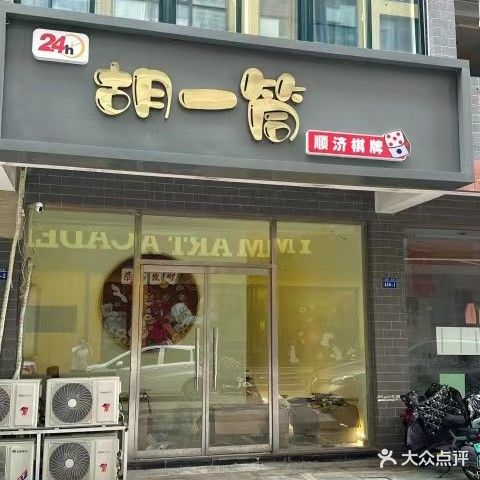 胡一筒顺济气派(诚信店)