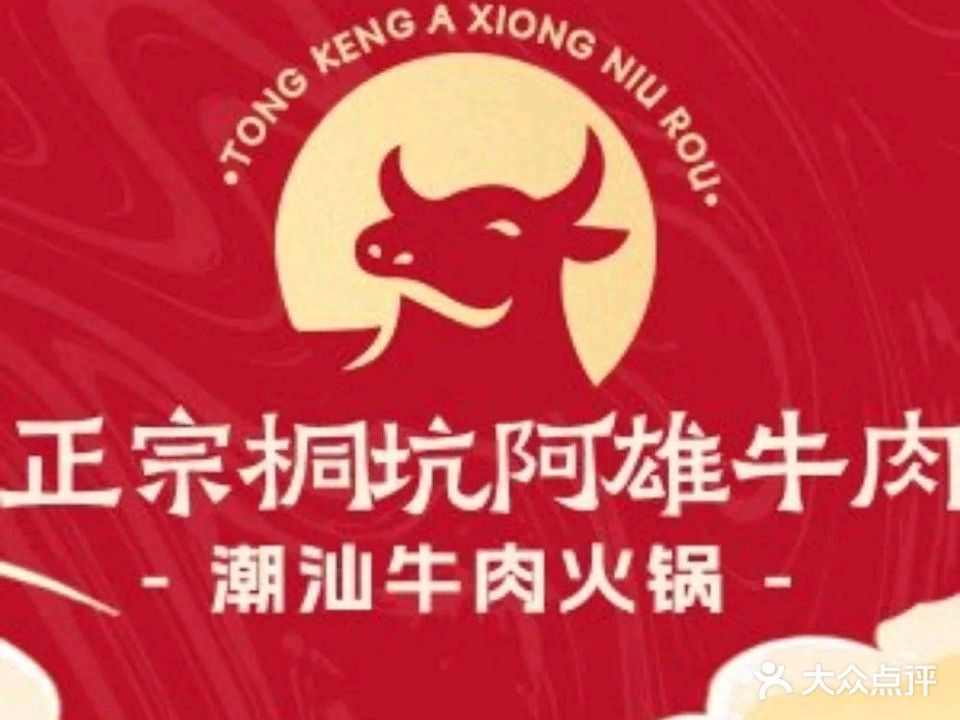 潮客林·正宗桐坑阿雄牛肉店(夏湾店)