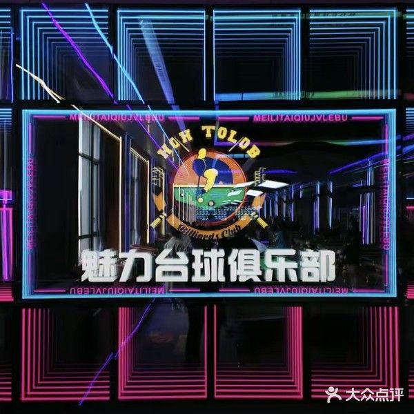 魅力台球棋牌俱乐部