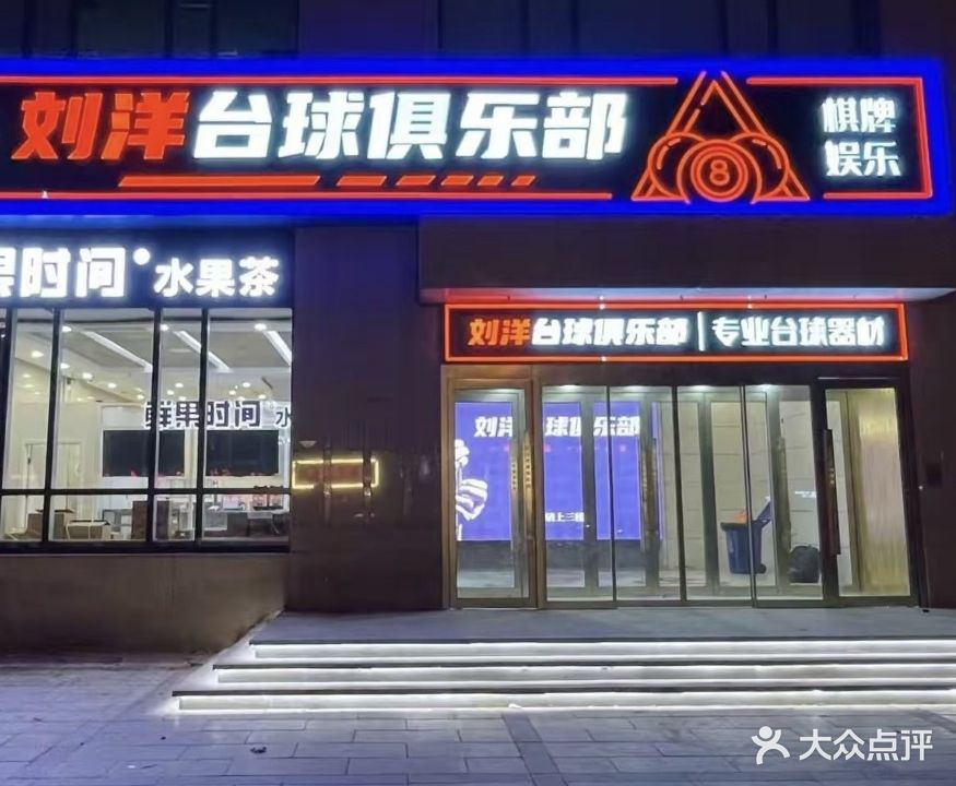 刘洋台球俱乐部