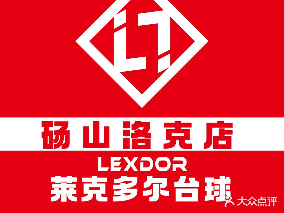 德克多尔台球连锁(洛克店)