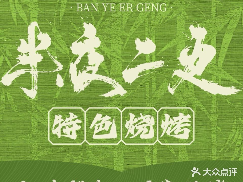半夜二更烧烤(中国大运河博物馆店)