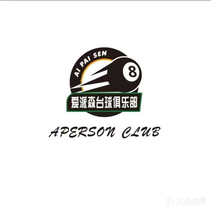 爱派森台球俱乐部