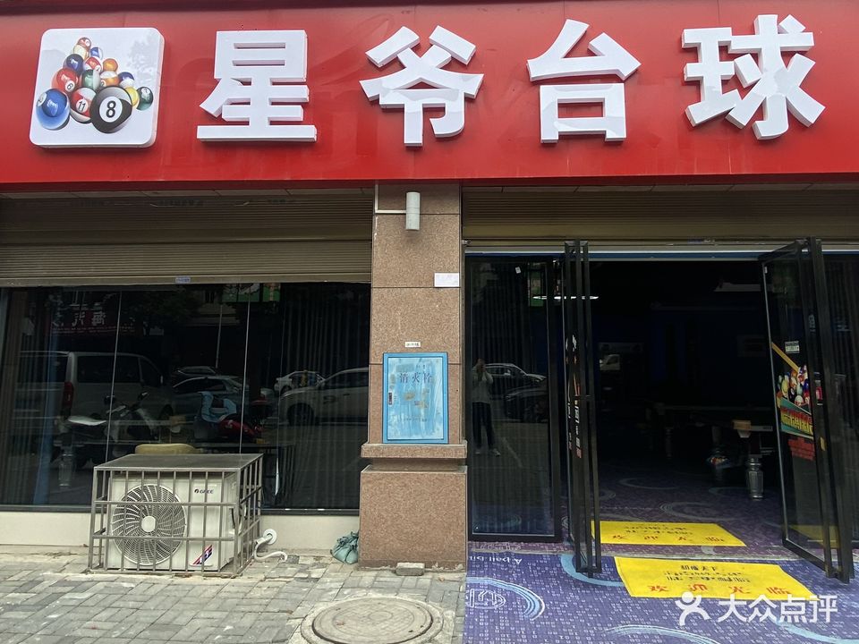 星爷台球