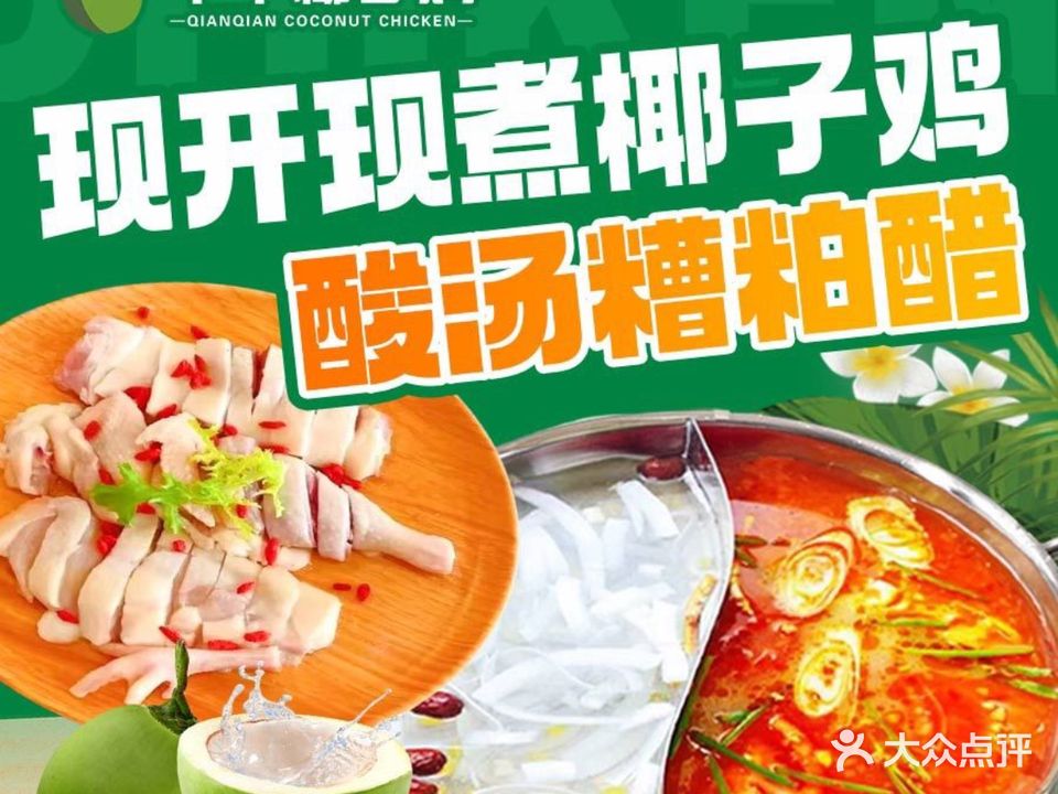 万宁芊芊椰子鸡·糟粕醋·香草鸭(神州半岛灯塔环海旅游公路店)