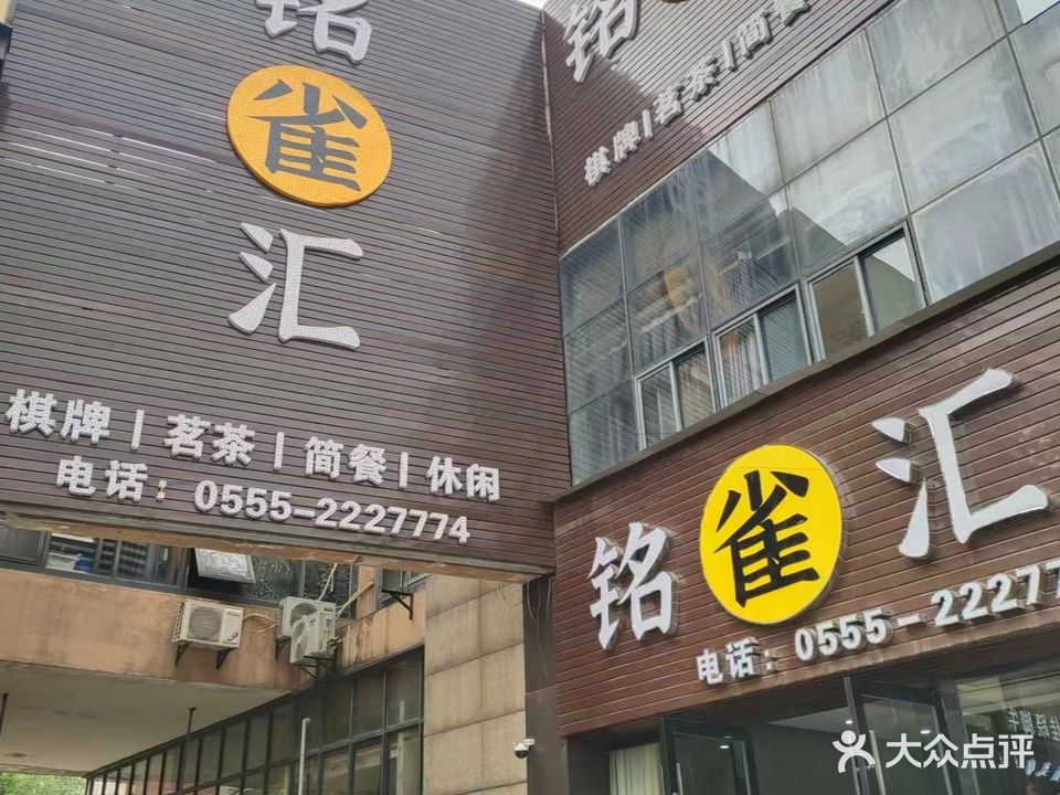 铭雀汇棋牌会所(国际华城店)