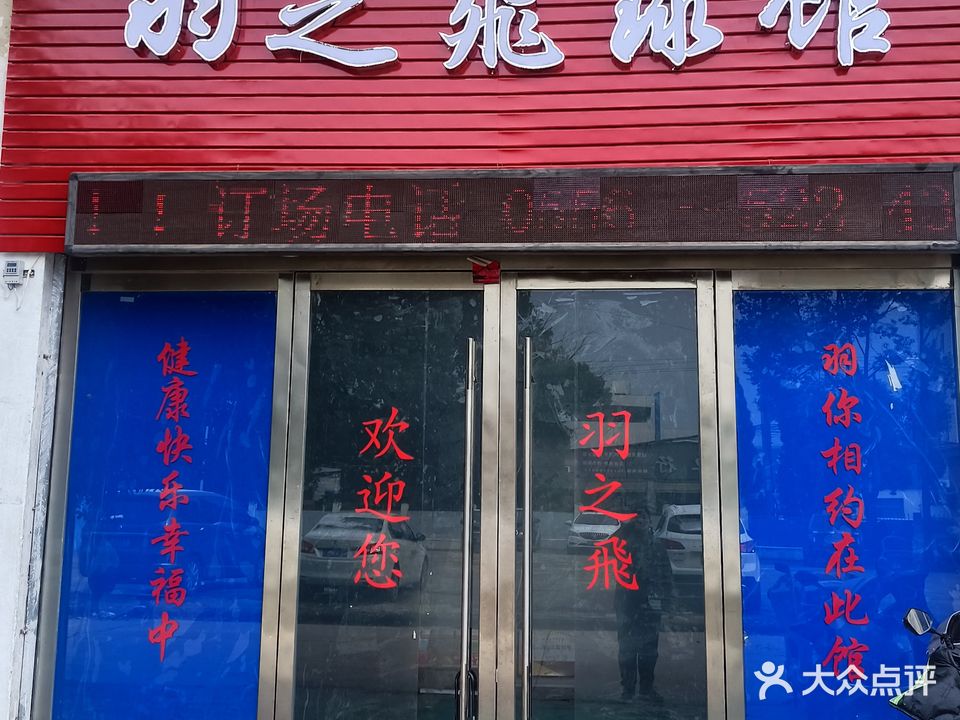 羽之飞傲球馆