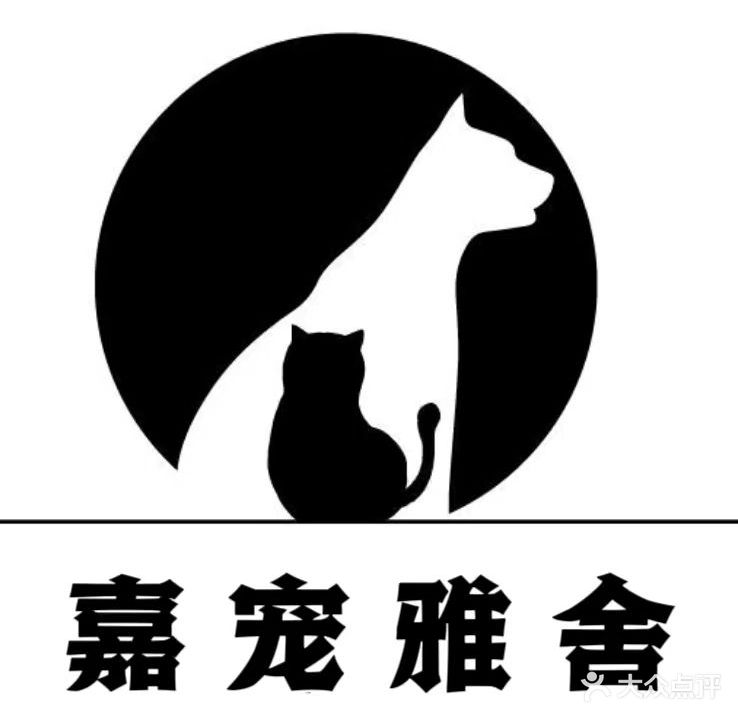 嘉宠激磷雅舍