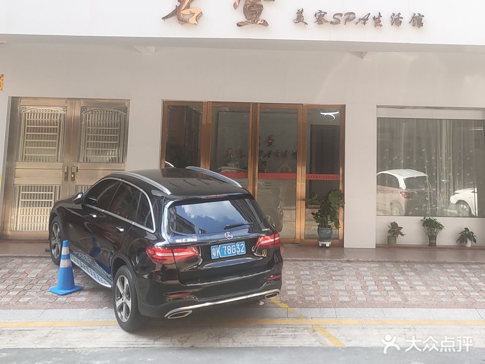 茗萱美容SPA生活馆(南华小区店)