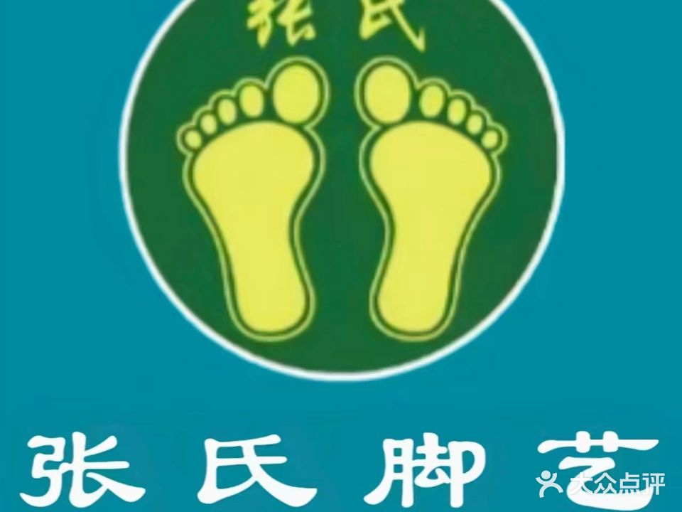 张氏脚艺