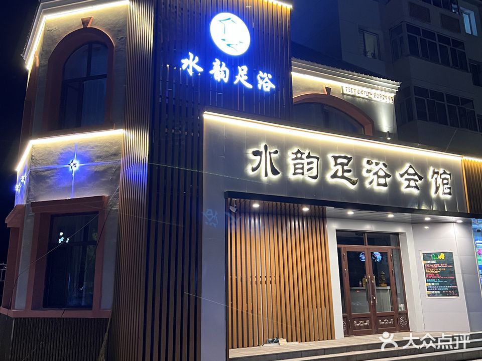 水韵足浴会馆