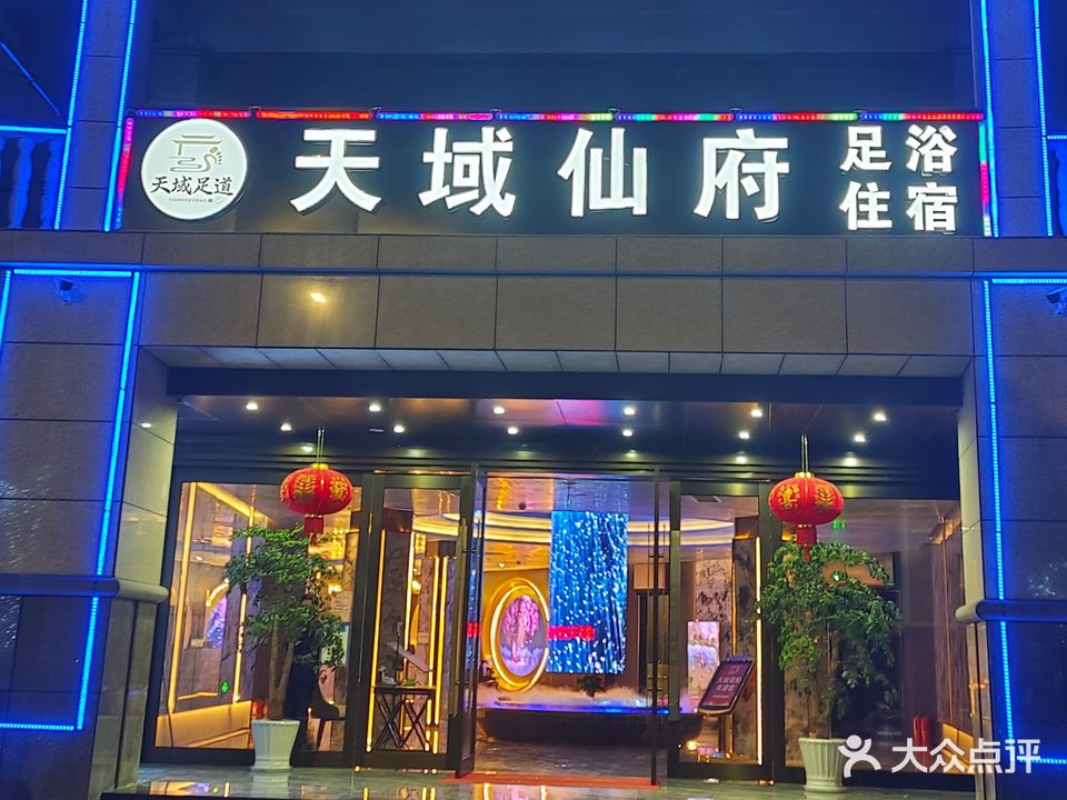 天域仙府足道