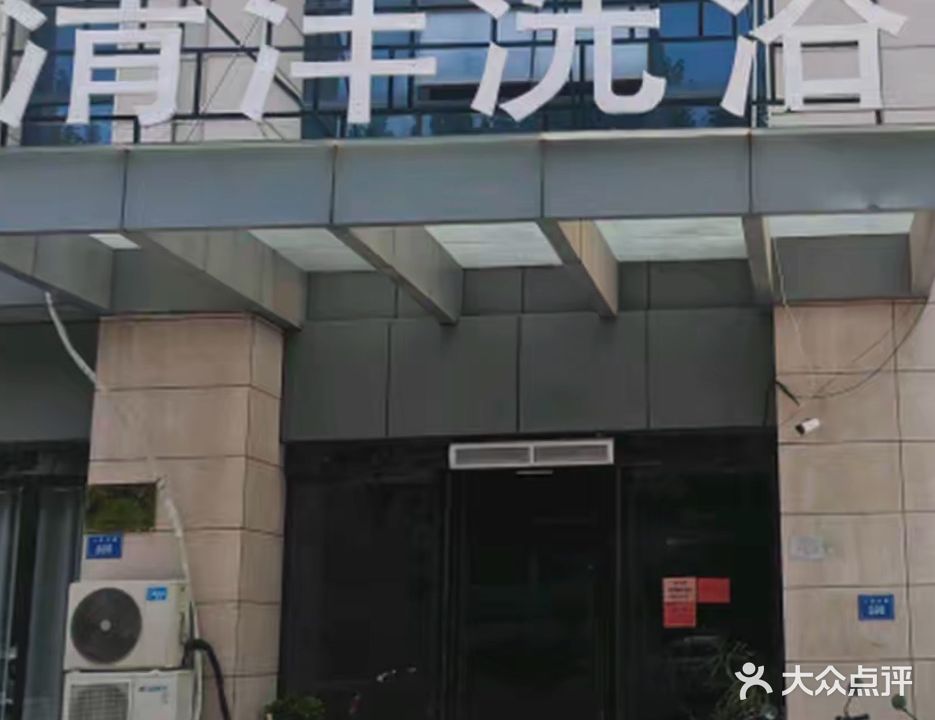 青阳浴池(银河广场小区店)