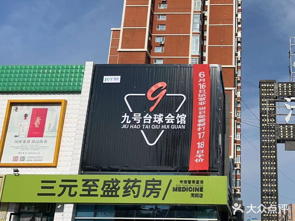9号台球会馆(四季商城西寨店)