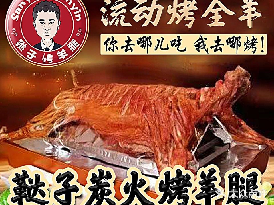 鞑子炭火烤羊腿(海口市总店)