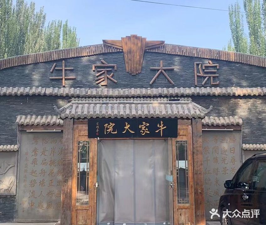 牛家大院