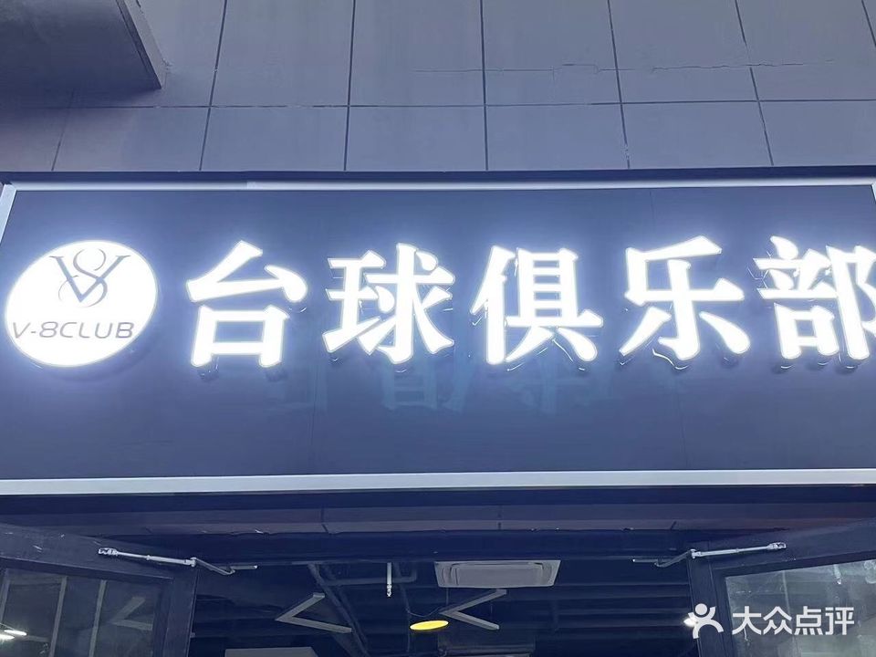 V-8CLUB台球俱乐部