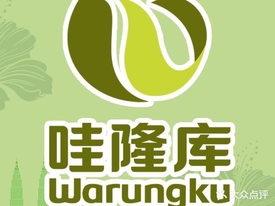 Warungku哇隆库(拱北店)