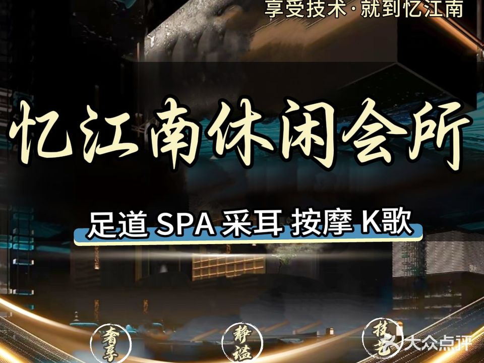 亿江南泡浴养生SPA·制服变装·足疗按摩(三桥店)
