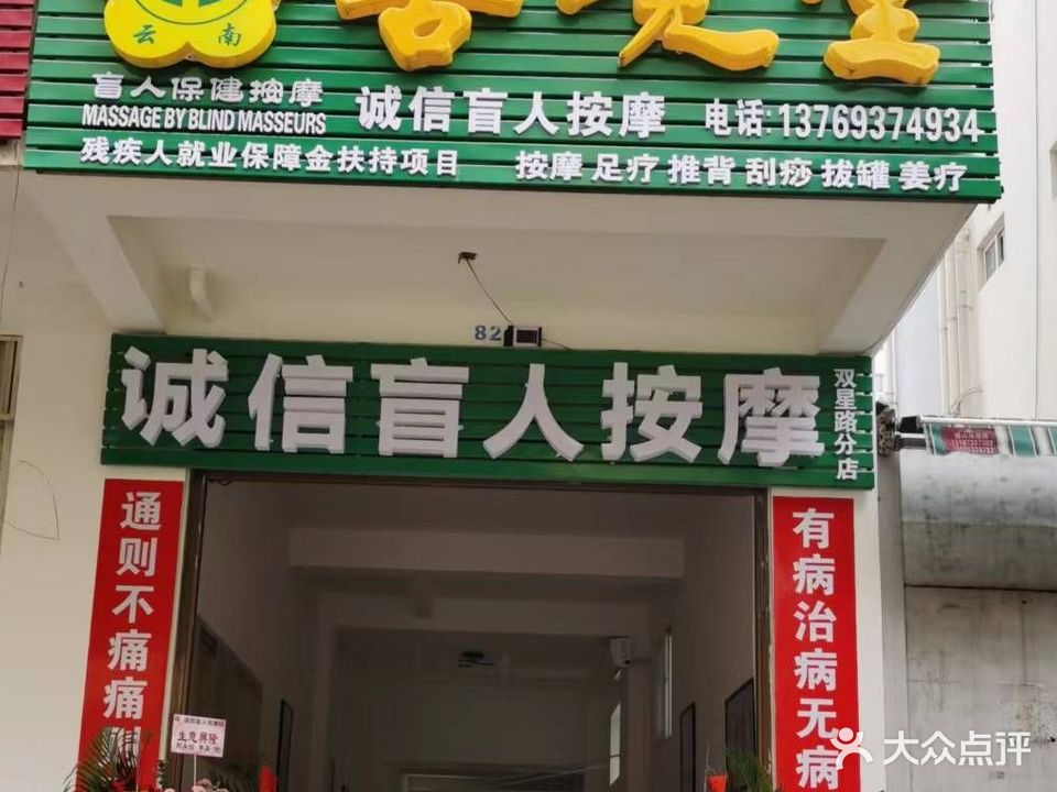 善境堂诚信盲人按摩(双星路分店)