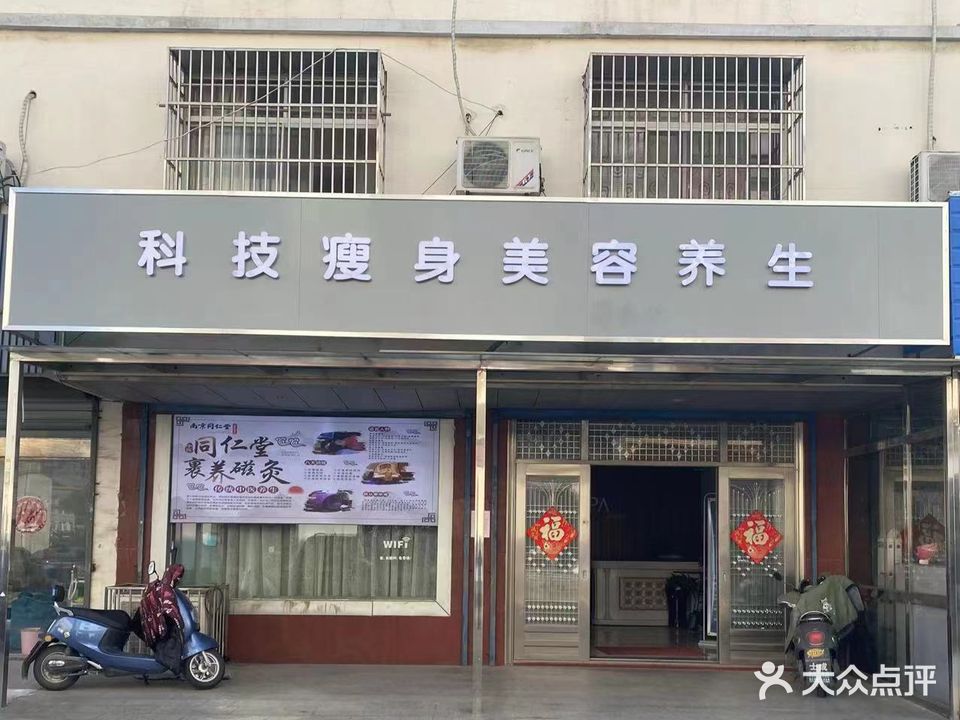 科技瘦身美容养生(新桥店)