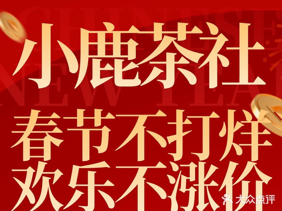 小鹿茶社茶艺棋牌(徐东店)