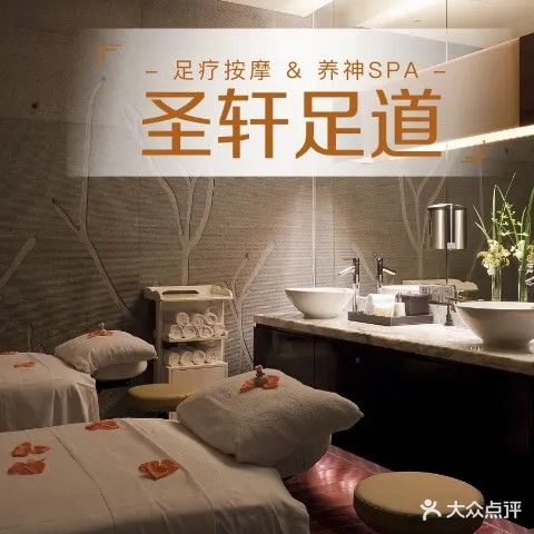 圣轩·影院式足疗养生会所