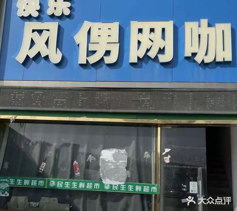 快乐风南网咖