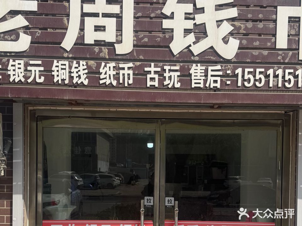 老周钱币