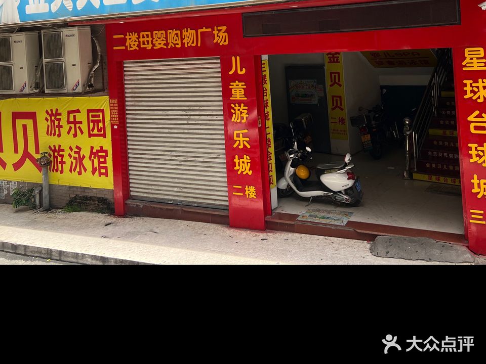 金贝贝儿童乐园城(福清店)