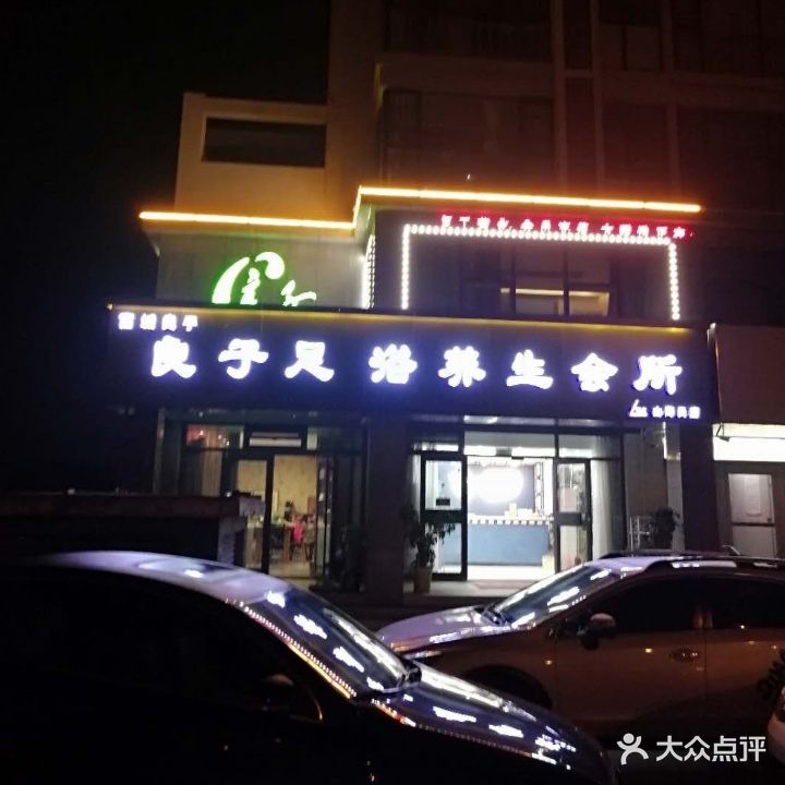 良子足浴养生会所(山海天旗舰店)