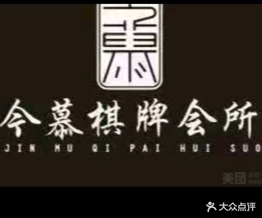 今慕棋牌会所(五洲国际广场银河城店)